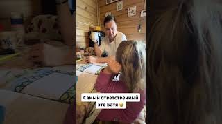 Самый ответственный это папа 😂