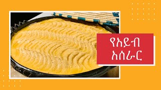 የአይብ አሰራር / How to make Ethiopian  Cottage Cheese (Ayib) #ethiopian #gurage #ethiopianfood