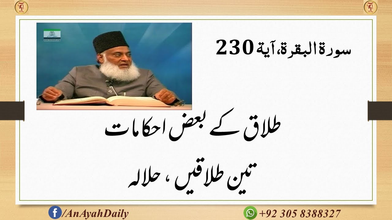 Ayah 230, Surah Al-Baqarah | طلاق کےبعض احکامات | تین طلاقیں ، حلالہ