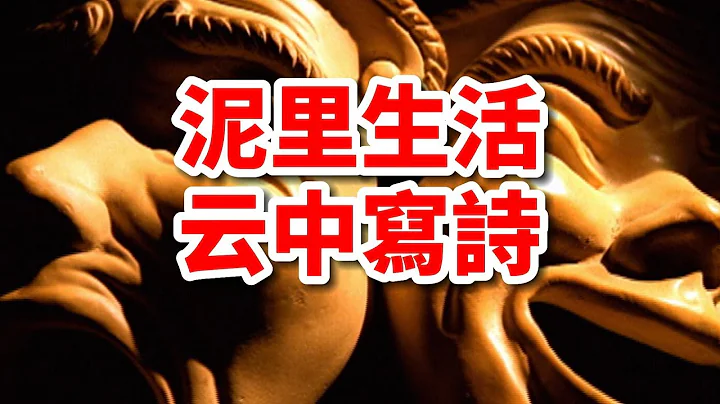 人生如泥，你該怎麼過？讀了這篇散文釋然了！ - 天天要聞