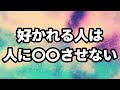 好かれる人は絶対に人に〇〇させない