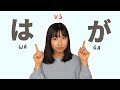 Japanese Particles は vs が | How to Use the Subject Particle Correctly