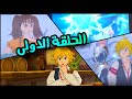 انمي لعبة الخطايا السبعة الحلقة الاولى