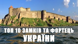 ТОП 10 ЗАМКІВ ТА ФОРТЕЦЬ УКРАЇНИ