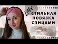 Вязаная повязка на голову спицами