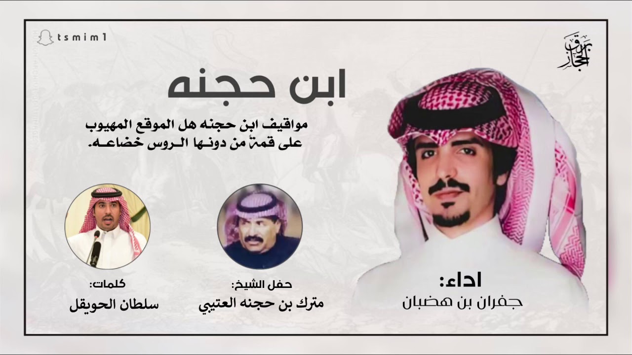 جفران بن هضبان 🔥 مواقيف ابن حجنه هل الموقع المهيوب | كلمات سلطان الحويقل | حصري 2020