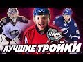 NHL 18 - СУПЕР ТРОЙКИ