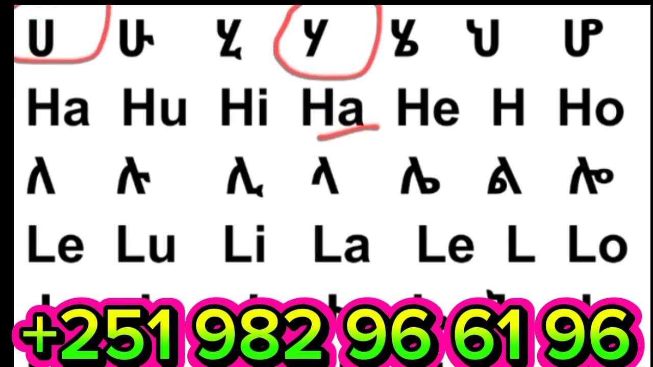 አማርኛ ፊደላትን በእንግሊዘኛ ማጥናት ለጀማሪዎች