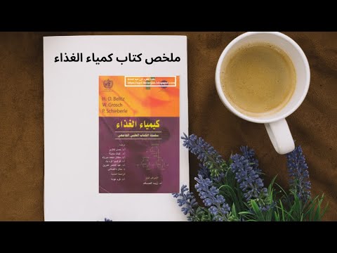 بودكاست كيمياء الغذاء فهم علمي لمكونات طعامك 