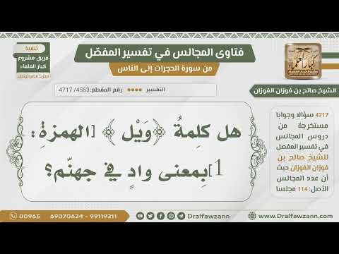 [4553- 4717] هل (ويل) وادٍ في جهنم؟