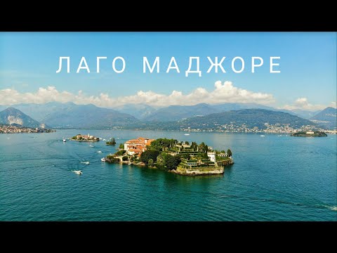 Видео: Путеводитель и достопримечательности итальянского озера Маджоре