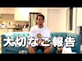 皆様に大切なご報告