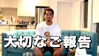 皆様に大切なご報告