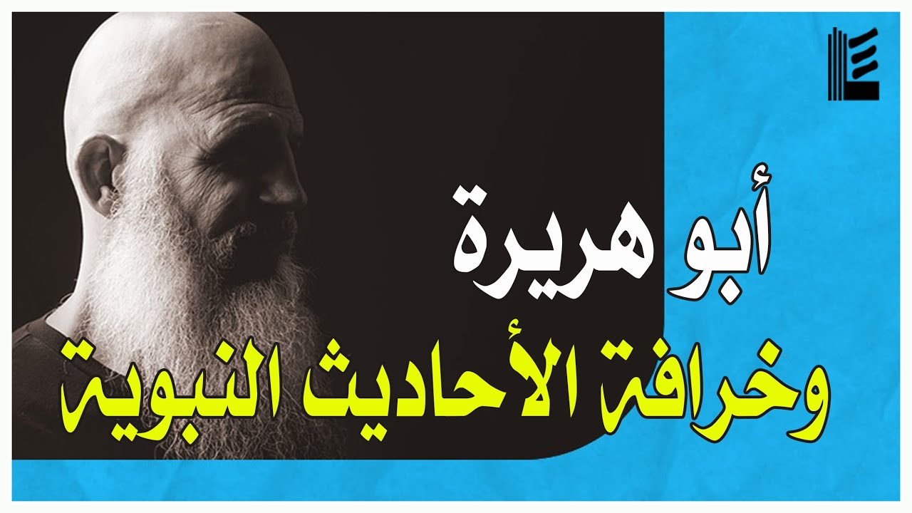 أبو هريرة وخرافة الأحاديث النبوية