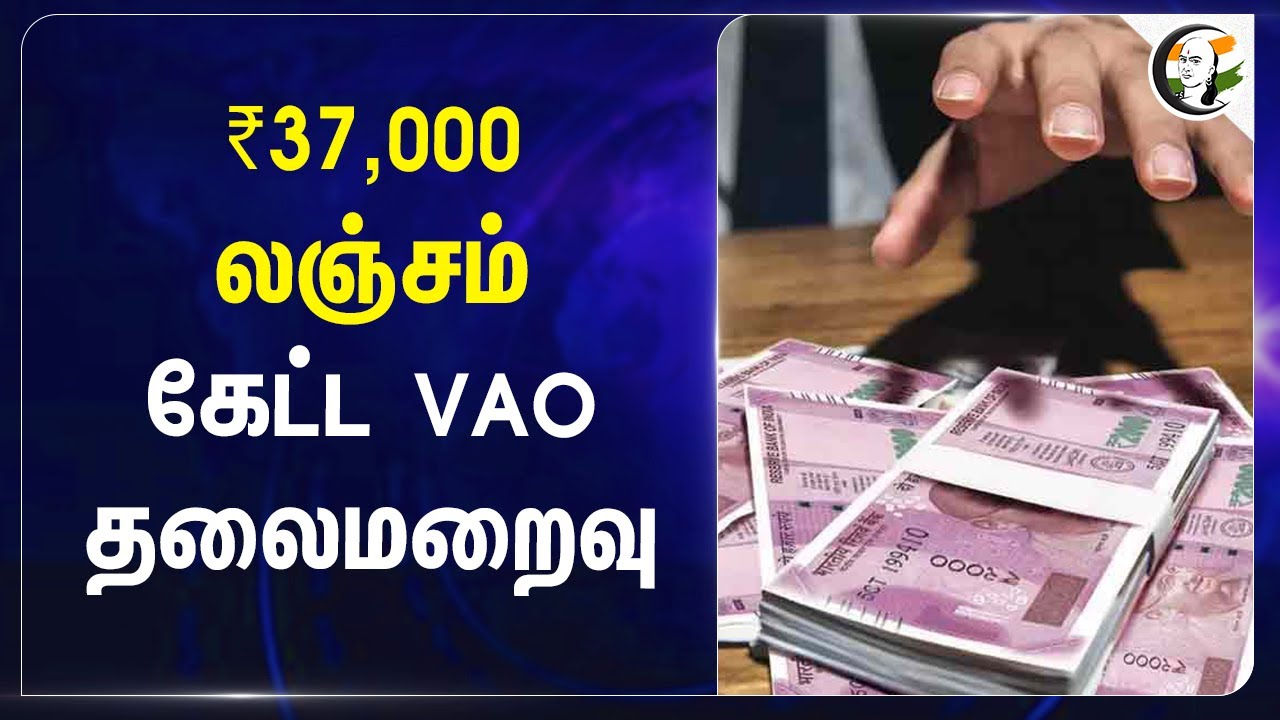 ₹37,000 லஞ்சம்... கேட்ட VAO தலைமறைவு... | Bribe | E Sevai | TN Govt | Ramanathapuram