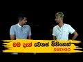 මම දැන් වෙනස් මිනිහෙක් | Smokio