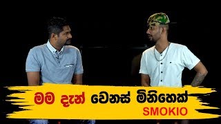 මම දැන් වෙනස් මිනිහෙක් | Smokio