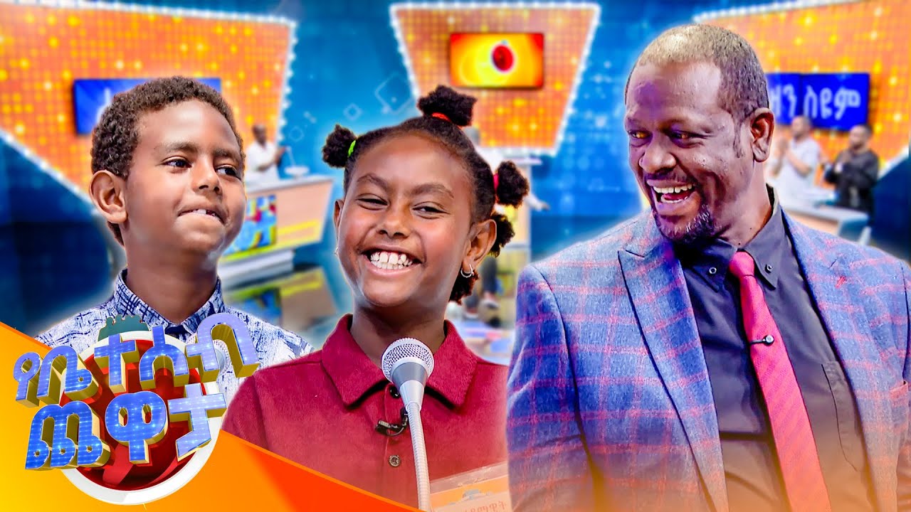 በለሆሳስ ነው የዘፈንሽው 😂 ሌባ ቤትሽ ገብቶ ፖሊስ ጋር የደወልሽ አይነት 🤣😂  //የቤተሰብ ጨዋታ// SE24 EP232