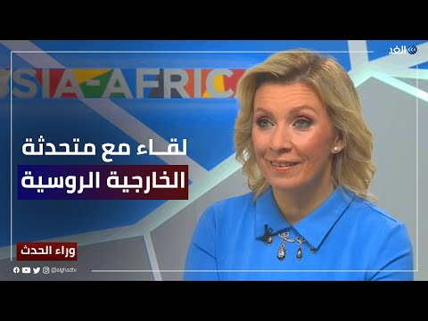 رد فعل ساخر من المتحدثة باسم الخارجية الروسية على سؤال مذيعة الغد حول تزويد بكين لموسكو بالأسلحة 