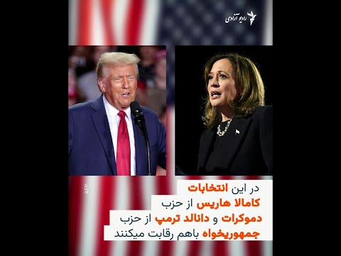رای دهی در انتخابات ریاست جمهوری امریکا آغاز شد