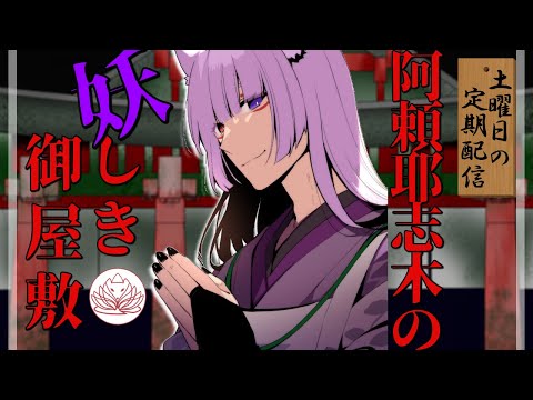 【土曜の定期配信】阿頼耶志木の妖しき御屋敷　第1回【Vtuber/バーチャルYouTuber】