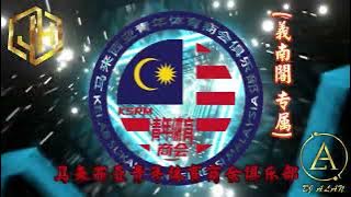 2025 - DJ緯翔 - 马来西亚青年体育商会俱乐部(義南閣专属)