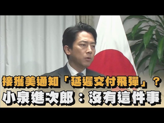 接獲美通知「延遲交付飛彈」？小泉進次郎：沒有這件事｜#全民話燒