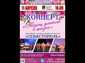 Концерт народного танцевального коллектива СЕВАСТОПОЛЬ 11 04 2021