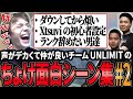 【ちょけ面白シーン集#2】声がデカくて仲が良いチームUNLIMIT【APEX/Peace/ピース/MnK/ゆらりまん/Xtsuvi】