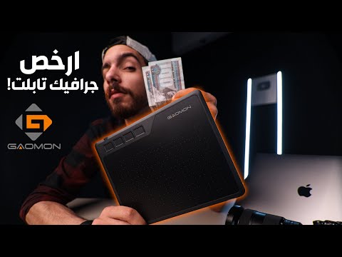 فيديو: كيفية اختيار جهاز لوحي للرسم على الكمبيوتر