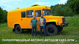 Полноприводный дом на колёсах КАВЗ-39766