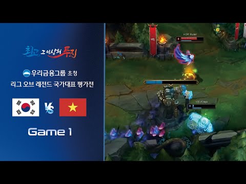 게임1 | 대한민국 vs 베트남 | 우리금융그룹 초청 리그 오브 레전드 국가대표 평가전