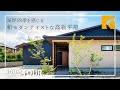 【ルームツアー】36坪 四季を感じる和モダンテイストな高級平屋|注文住宅|新築戸建て|マイホーム|設計士とつくるデザイナーズ住宅|roomtour|コラボハウス|愛媛
