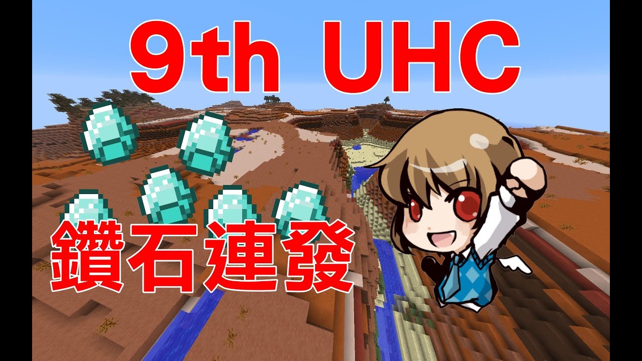 【堯の實況】MineCraft 第九屆UHC 15分鐘精華版 哈記&堯 鑽石發功！（feat. 阿晋、納歐、哈記、巢哥）