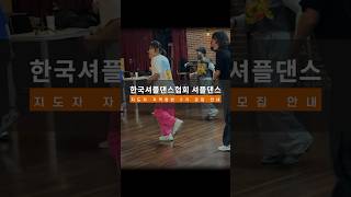 #한국셔플댄스협회 셔플댄스 지도자 자격증반 2기 모집 안내 (자세한 내용은 설명글 참고)