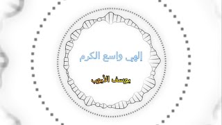 إلهي واسع الكرم    يوسف الأيوب صوت جميل بدون مؤثرات