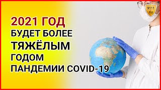 2021 год будет более тяжёлым годом пандемии коронавируса. Заявление ВОЗ. Важные новости сегодня