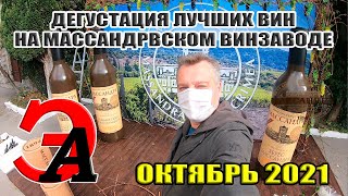 Дегустация лучших ВИН и экскурсия на Массандровском Винзаводе Крым. Октябрь 2021