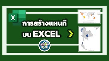 Excel Ep.1 การสร้างแผนที่บนโปรแกรม Excel (Map Chart)