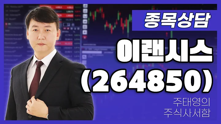 이랜시스(264850) - 주태영 파트너 종목상담 (20250719)