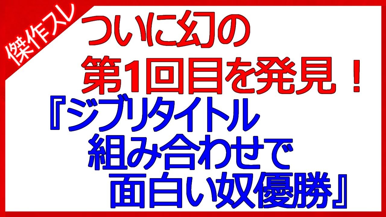 ついに幻の第1回目を発見 ジブリタイトル 組み合わせで面白い奴優勝 Youtube