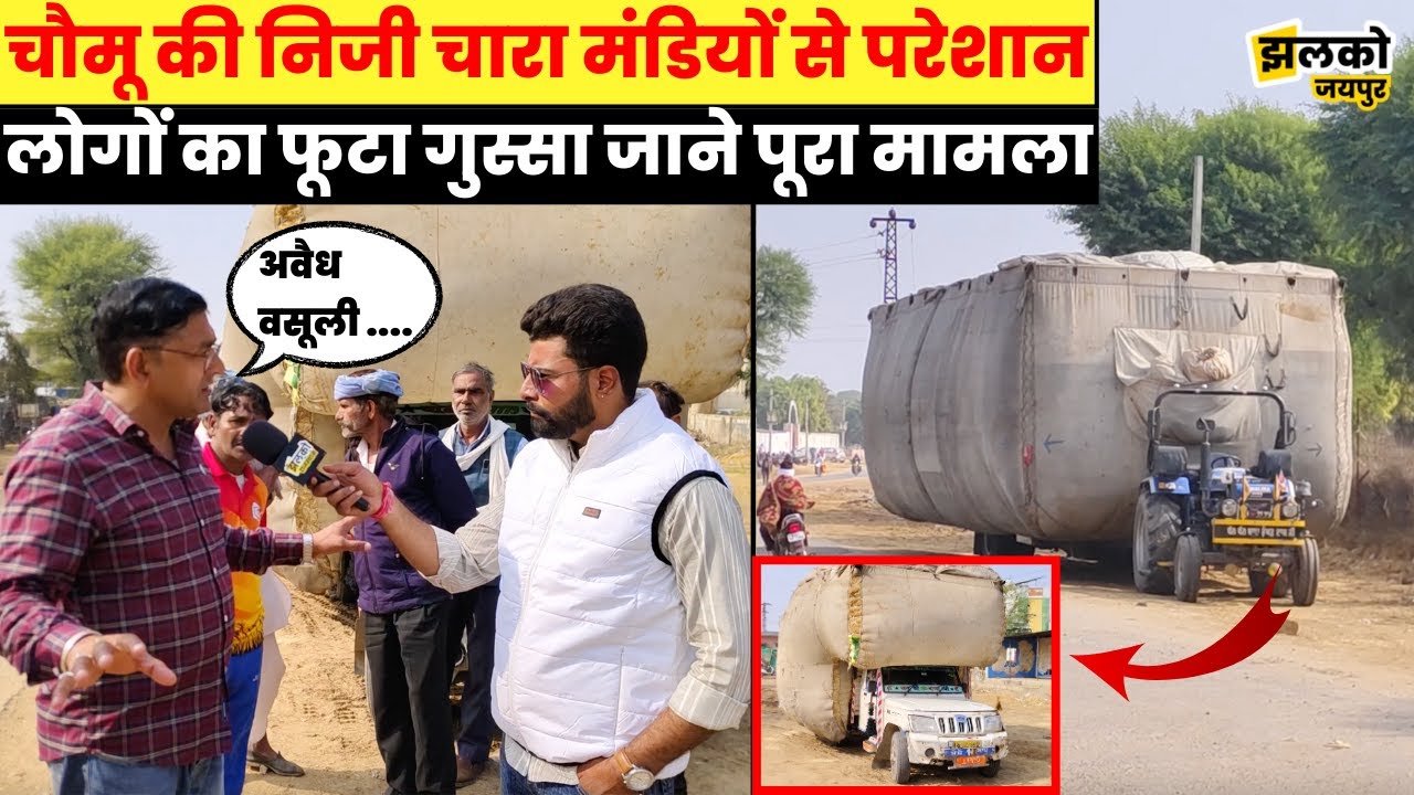 चौमू में निजी चारा मंडियों की मनमानी ? हनुमानगढ़ के व्यापारियों का फूटा ग़ुस्सा देखें वीडियो ~