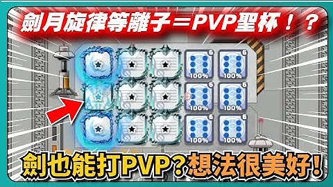 【Random Dice骰子塔防】劍月旋律等離子＝PVP聖杯！？劍也能打PVP？想法很美好！｜# 1580｜PFY玩給你看