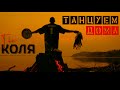 Николай Серга - Танцуем дома (Official video)