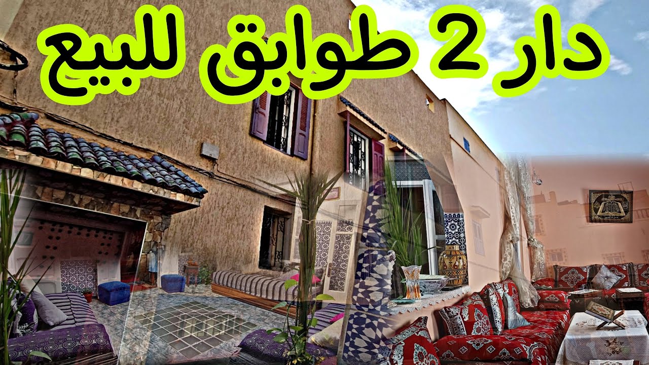 #منزل_مغربي🏡 للبيع ثلاث طوابق موقع❤️ قريب من مرينا سلا وجميع المرافق 🇲🇦