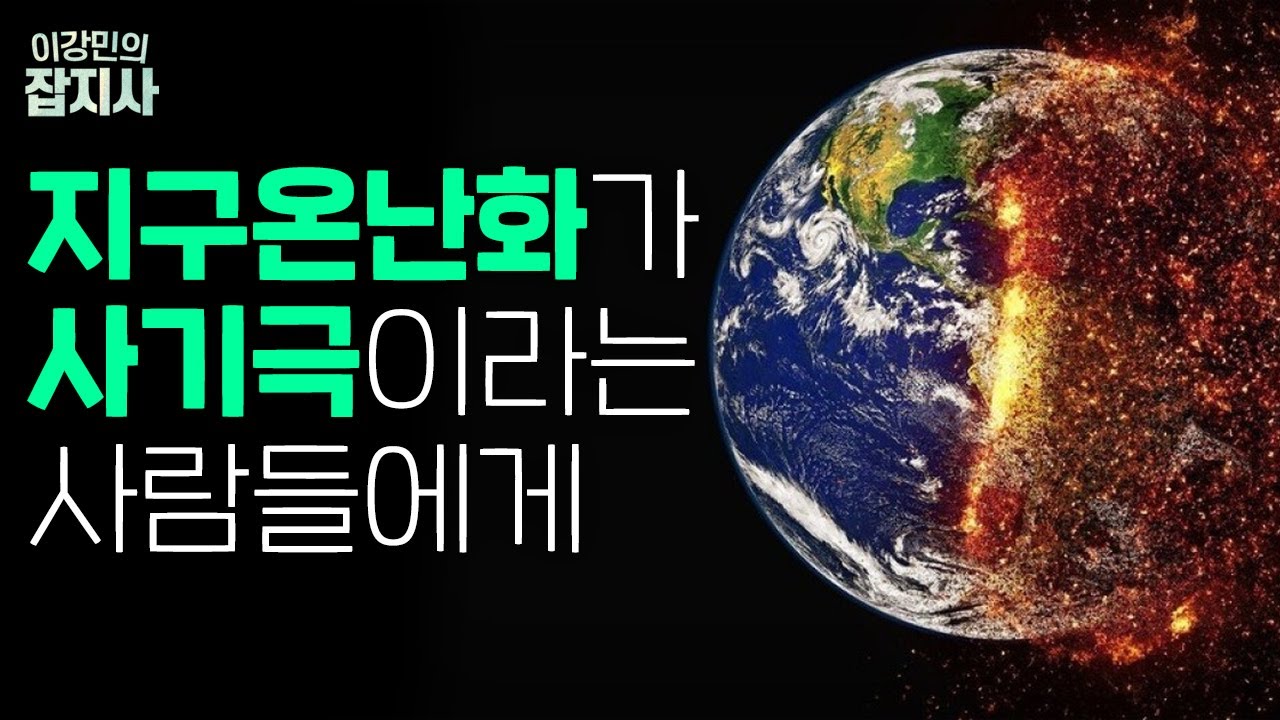 기후위기 음모론, 왜 아직도 퍼질까?