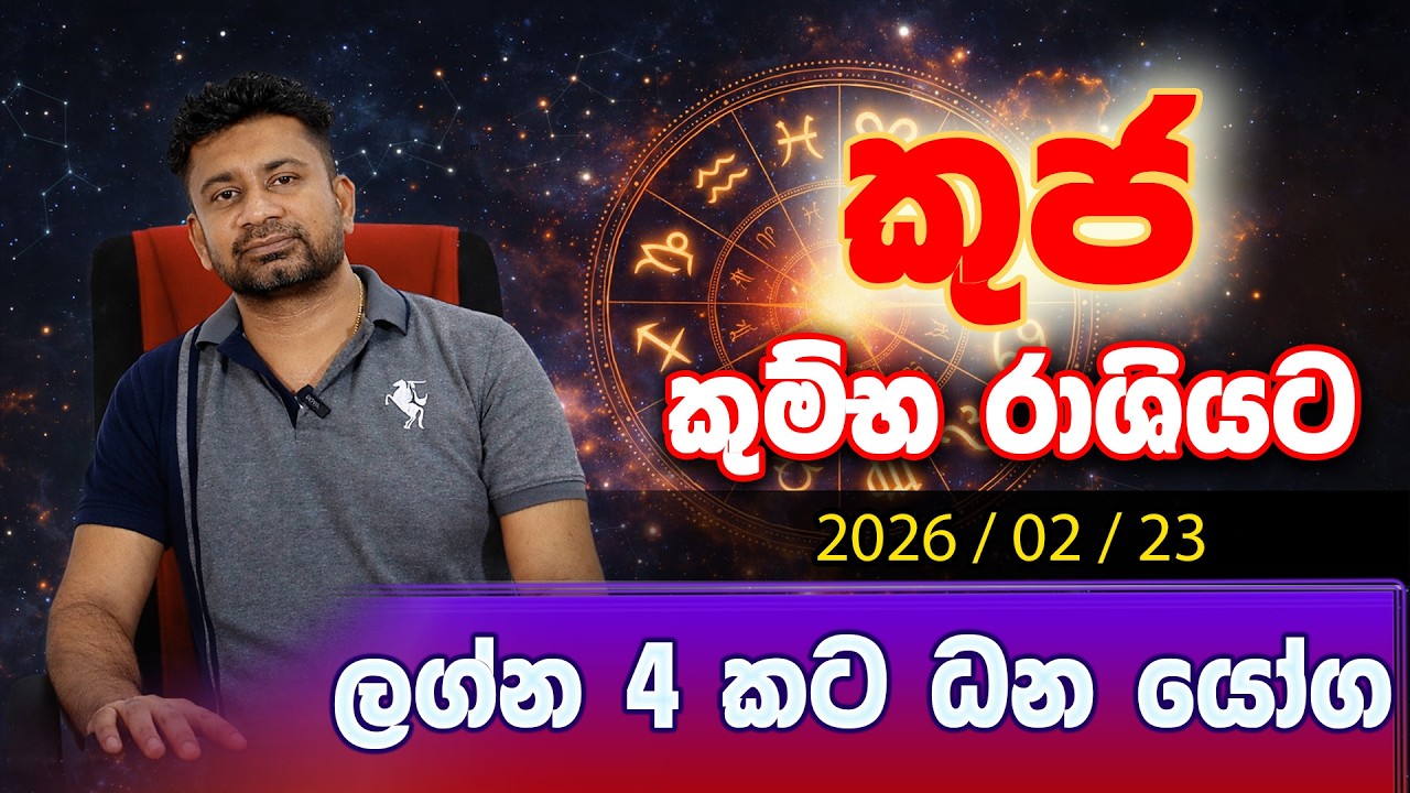 කුජ කුම්භ රාශියට 2026/02/23 ලග්න 4 කට ධන යෝග #astrology
