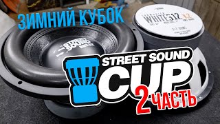 STREET SOUND CUP 2022 - 2часть