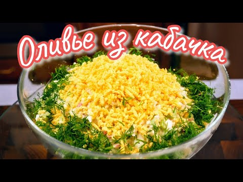 Готовьте больше, это очень вкусно. Салат с кабачком, цыганка готовит.