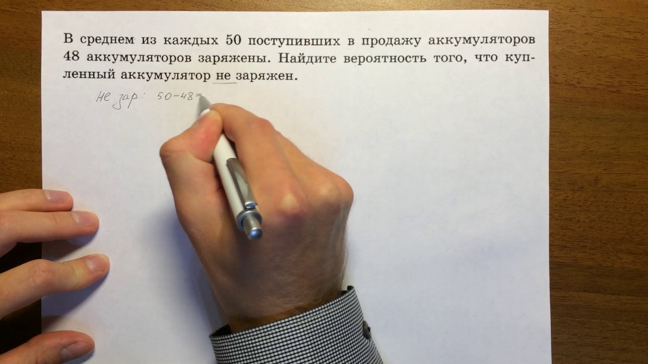 Прототипы 1 задания егэ. В среднем из каждых 50 поступивших. В среднем из каждых 80 поступивших в продажу аккумуляторов 76 заряжены. В среднем из 50 поступивших в продажу аккумуляторов 48 заряжены Найдите. В среднем из каждых 50 поступивших в продажу аккумуляторов 47.